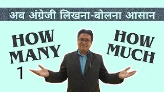 How many - How much: (Part 1) English grammar(in hindi)