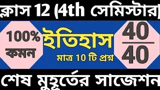 Class 12 history 4th semester suggestion 🔥 | 4th chapter class 12 4th semester history suggestion