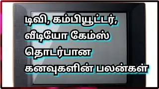 computer, television,video games dream meaning in tamil || kanavu palan in tamil