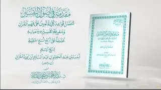 مقدمة في أصول التفسير | قراءة سيف الرحمن شاهين