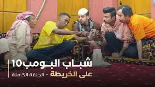 مسلسل شباب البومب - حلقه على الخريطة