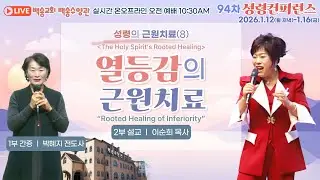 [영어통역자막] 보령 백송수양관 실시간 온라인 금요 오전 예배 [성령의 근원치료(8) 열등감의 근원치료 - 이순희 목사] 2026.1.16