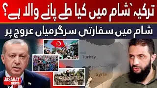 What's Next for Turkey-Syria Relations? | ترکیہ شام میں کیا طے پانے والا ہے؟