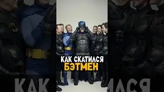 Причина провала Бэтмена #бэтмен #dc #batman #marvel #кино #nikilangelo #фильмы #никилянджело