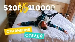 Сравнение двух отелей. 21500 РУБ или 520 РУБ ! Так ли все однозначно?!? MARRIOTT VS ECODOM