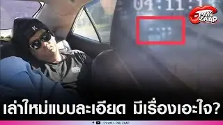 'โชเฟอร์แท็กซี่'เล่าใหม่แบบละเอียด'กาน เวลไฟร์'ในรถมีเรื่องเอะใจ วงจรปิดใหม่เห็นชัดใครรับไปไปกับใคร?