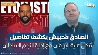 الصادق قحبيش يكشف تفاصيل اشكال علية البريقي مع إدارة النجم الساحلي