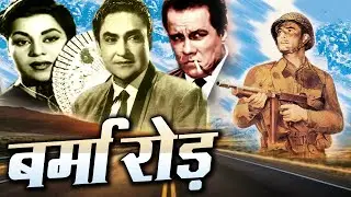 Burma Road &brvbar; बर्मा रोड Iअशोक कुमार की एक्शन फिल्म  Hindi Full Movie &brvbar; Ashok Kumar &brvbar; Sheikh Mukhtar