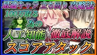 【まどドラ】人工知能スコアアタック100万取る為の最適キャラ、攻略法、立ち回りなど徹底解説！！【魔法少女まどか☆マギカ Magia Exedra】