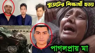বুয়েট পড়ুয়া ছেলেকে হারিয়ে মা আজ পাগলপ্রায় | ৩০০ ফিটে ঘুরতে গিয়ে পিষ্ট হয় মুনতাসীর মাসুদ