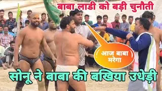 सोनू पहलवान ने बाबा लाडी की खटिया खड़ी कर दी///Baba ladi vs Sonu Pahelban ki new Kushti: Baba ladi.