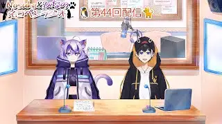 【第44回】🐈Nosukeとひなのネコペンラジオ🐧