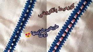 ملاقية الكورميط بالكروشي مع طريقتين لتزيينها بالحرير و العقيق 😍😍