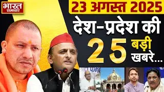 23 August 2025 | UP News | CM Yogi, Akhilesh Yadav & Latest Political Updates | UP Ki  Khabar |