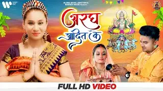 HD Video - Aragh Aadit Ke | Kalpana Patowary Argh Adit's | Jai Chhathi Maiya Geet 2021 | GMJ