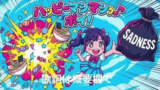 【MV】ハッピー・マシマシ・ポイ！  聴くエナジードリンク！令和のド根性デトックス・アンセム🔥