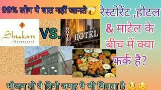 What is the difference b/w restaurant,hotel &Matel रेस्टोरेंट,होटल &माटेल के बीच में क्या फर्क है?