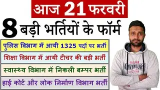 21 फरवरी की 8 बड़ी भर्तियां #834 || Government Jobs 2021 || Latest Vacancy