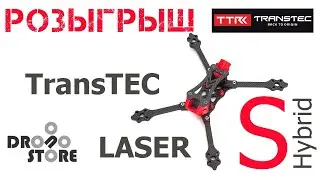 STREAM | РОЗЫГРЫШ рамы TransTEC Laser S Hybrid от Drono.Store