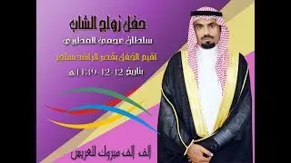 حفل زواج سلطان عجمي بن قطيم / مكتب صوت الإبداع للحجز جوال 0590909495