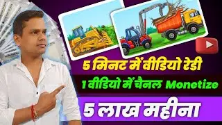 5 मिनट में वीडियो रेडी😱 ₹5 लाख महीना Upload Kids Vehicle Animation on YouTube | Cartoon video