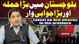 Balochistan Under Attack: BLA&rsquo;s New Strategy & State Response Explained