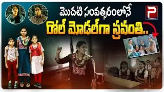మొదటి సంవత్సరంలోనే రోల్ మోడల్ గా స్రవంతి | Sravanthi | Role Model | Karimnagar | Peoples Media