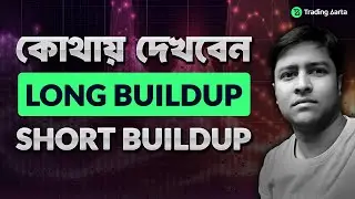 long buildup short buildup long unwinding short covering in Bengali, long buildup bangla,