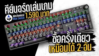 เกมมิ่งคีย์บอร์ด Neolution E-Sport TERRABLADE แปลงร่างได้