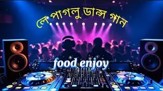 Le Paglu Dance Song | Dj Rana remix | Dev | food enjoy | Bast Dj light | product order | #Devsong | 