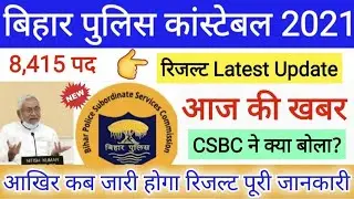 Bihar Police Result Latest Update | 8,415 |  Bihar Police result 2021 | बिहार पुलिस रिजल्ट आज की खबर
