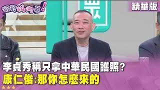 精華片段》#李貞秀 稱只拿#中華民國 護照?  #康仁俊 :那你怎麼來的【#狠狠抖內幕】2026.02.03