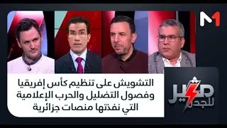 التشويش على تنظيم كأس إفريقيا وفصول التضليل والحرب الإعلامية التي نفذتها منصات جزائرية