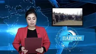 Пайғом  26 01 2026