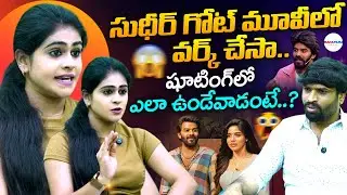 Actress Yamini Nageshwar About Sudigali Sudheer || Goat Movie Sudheer || Telugu Cinema || ManaFilmz
