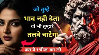 जो तुम्हें इग्नोर करता है वो भी तुम्हारे तलवे चाटेगा, बस ये 3 चीजें कर लो | Stoic sinu