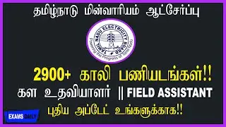 TNEB யில் 2900+ பணியிடங்கள் || TNEB Upcoming Recruitment 2020 || TN Govt Jobs 2020 || #tnebjobs2020