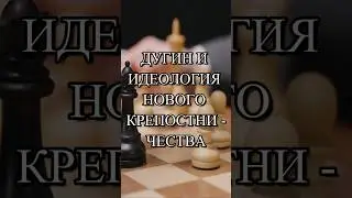 НОВОЕ КРЕПОСТНИЧЕСТВО ОТ ДУГИНА? #туран #россия #война #история