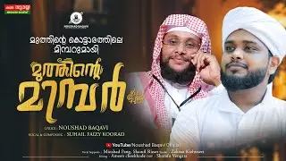 ഇങ്ങനെ ഒരു മദ്ഹ് ആദ്യം │ ഹൃദയം തകർന്ന് പോകും | മുത്തിന്റെ മിമ്പർ │Noushad Baqavi & Suhail Koorad