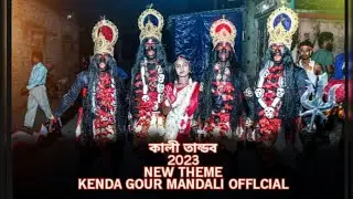 কালী তান্ডব || OFFICIAL VIDEO || 2023 NEW THEME || KENDA GOUR MANDALI OFFICIAL PRESENTS || মা কালী 🌺