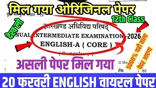 20 February English Class 12 original Question Paper 2026|20 February Class 12th English Viral Paper