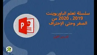 Learn PowerPoint in Arabic #01- Using PowerPoint for doing everything