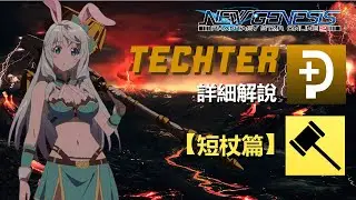 【PSO2NGS / 夢幻之星2新世紀】8分鐘Te 戰錘速成班