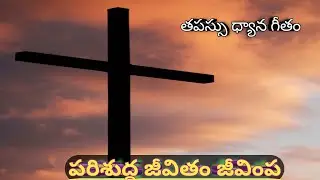 పరిశుద్ధజీవితంజీవింప  #telugucatholiclentsongs  { Lyrics @ Discription }