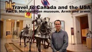Canada & US Tour. Part 8. Metropolitan museum. Arms and armor.