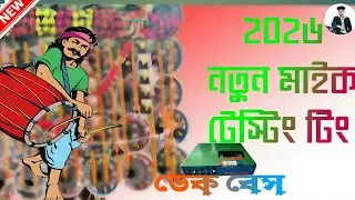 # মাইক টেস্টিং টিং নতুন ডেক বেস  #ytshirt#video#viralr#song ,🎛️🎛️🎚️🎧🙏🏻🆕🎛️🎛️