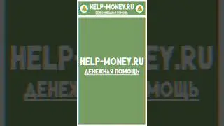 Денежная помощь безвозмездно - help-money.ru #деньги #деньгибезвложений