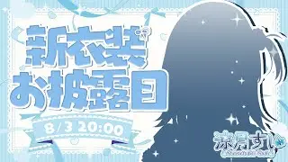 【 #涼月すい新衣装 】ついに新衣装お披露目だあああよ～～～～～～～！！！✨【涼月すい/Varium】