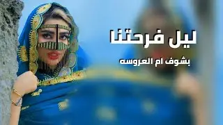شيلة مدح ام العروس حماسيه 2026 باسم حمده | ليل فرحتنا بشوف ام العروس | اهداء لام العروس حماسيه 