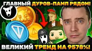 ⚠️DUROV IS PREPARED A PUMP! 🟢 TONCOIN (100), DOGS, NOTCOIN, STICKERS, GIFTS! WE ARE EXPECTING MAS...